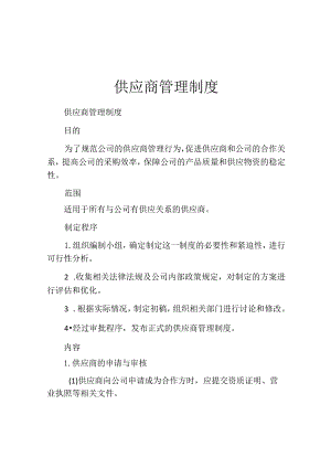 供应商管理制度(精选10篇).docx