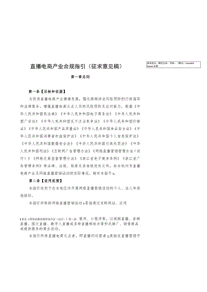 《直播电商产业合规指引（征求意见稿）》.docx