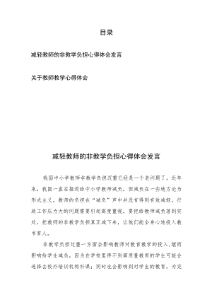 减轻教师的非教学负担心得体会发言和关于教师教学心得体会.docx