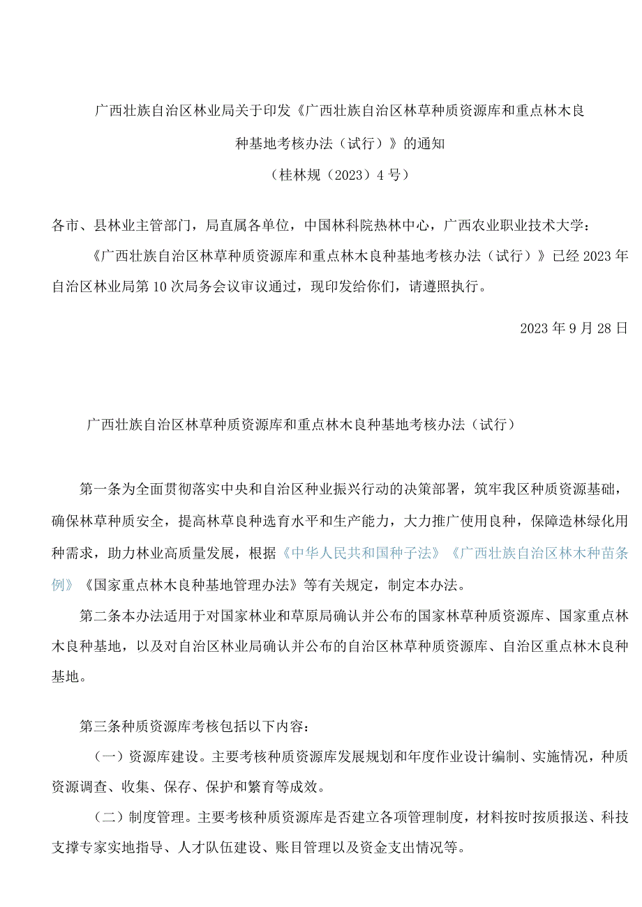 广西壮族自治区林业局关于印发《广西壮族自治区林草种质资源库和重点林木良种基地考核办法(试行)》的通知.docx_第1页