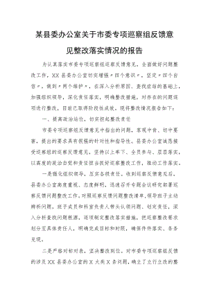 某县委办公室关于市委专项巡察组反馈意见整改落实情况的报告.docx