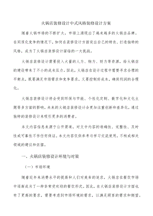 火锅店装修设计中式风格装修设计方案.docx