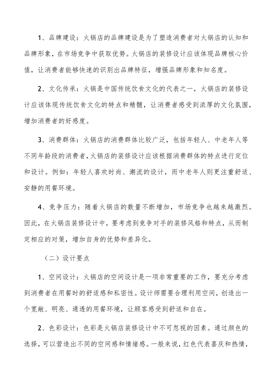 火锅店装修设计中式风格装修设计方案.docx_第2页