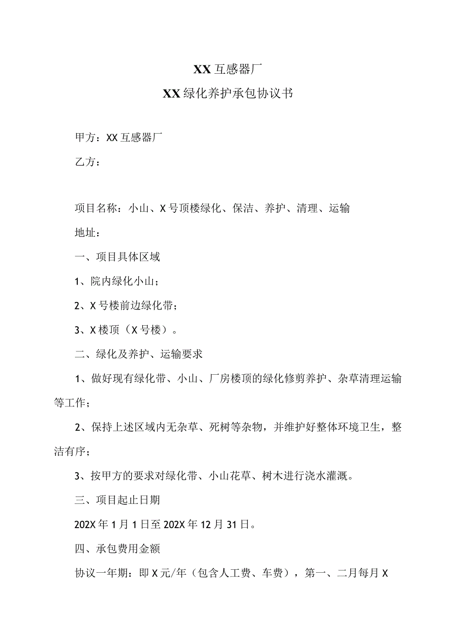 XX互感器厂XX绿化养护承包协议书〔2023〕20号.docx_第1页