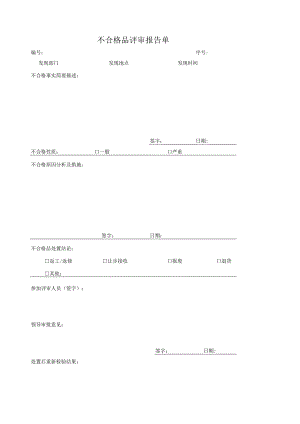 XX电工设备厂不合格品评审报告单（2023年）.docx