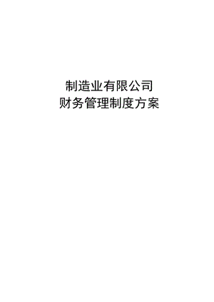 制造业有限公司财务管理制度方案.docx