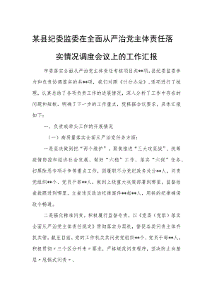 某县纪委监委在全面从严治党主体责任落实情况调度会议上的工作汇报.docx