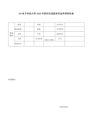 XX电子科技大学2022年研究生国家奖学金申请审批表.docx