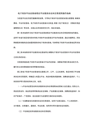 广东电子商务平台经营者修改平台服务协议和交易规则操作指南.docx