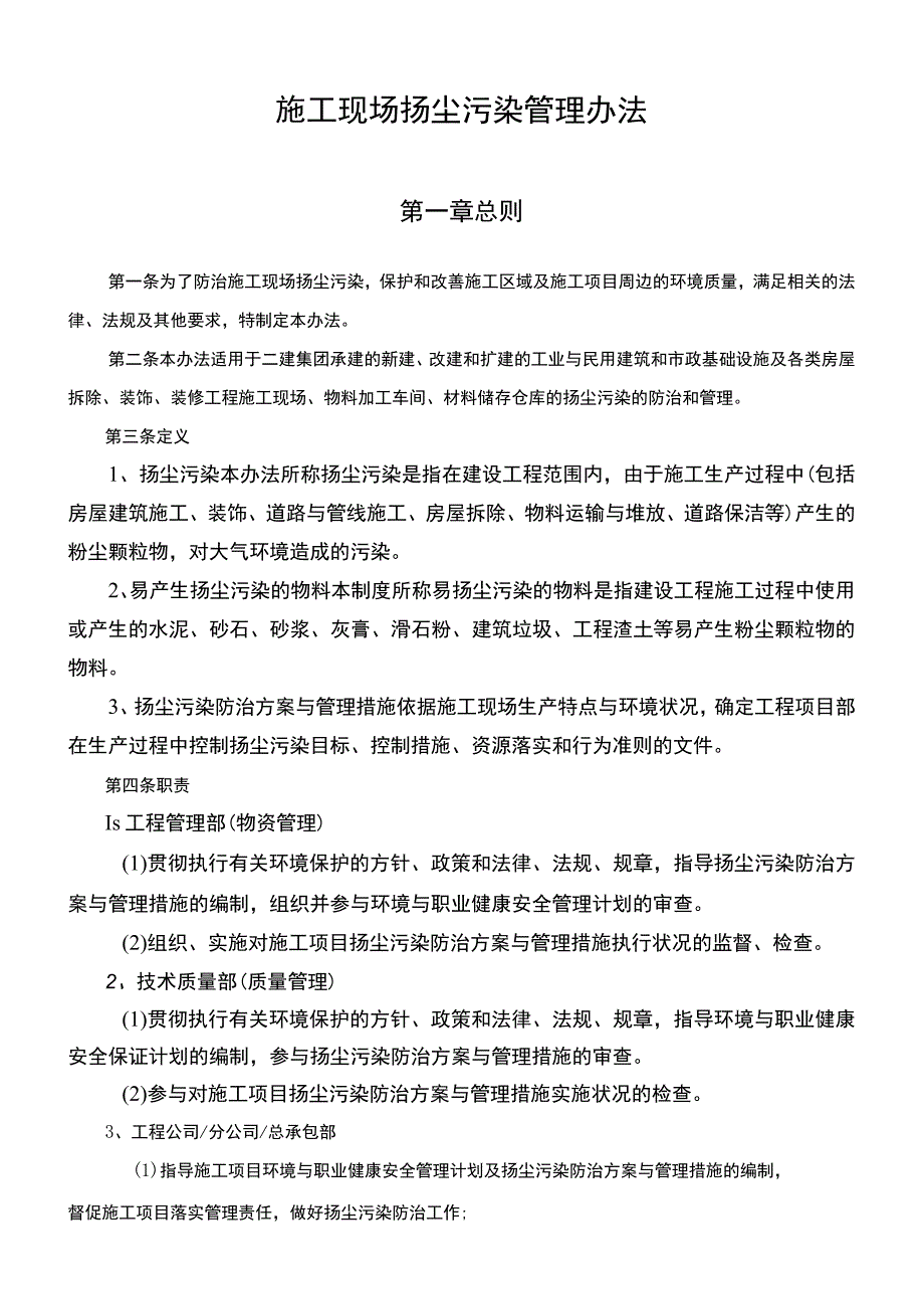 施工现场扬尘污染管理办法.docx_第1页