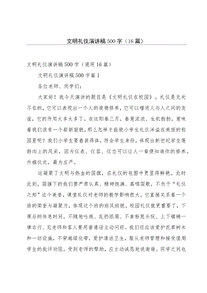 文明礼仪演讲稿500字（16篇）.docx