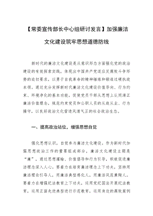 【常委宣传部长中心组研讨发言】加强廉洁文化建设 筑牢思想道德防线.docx