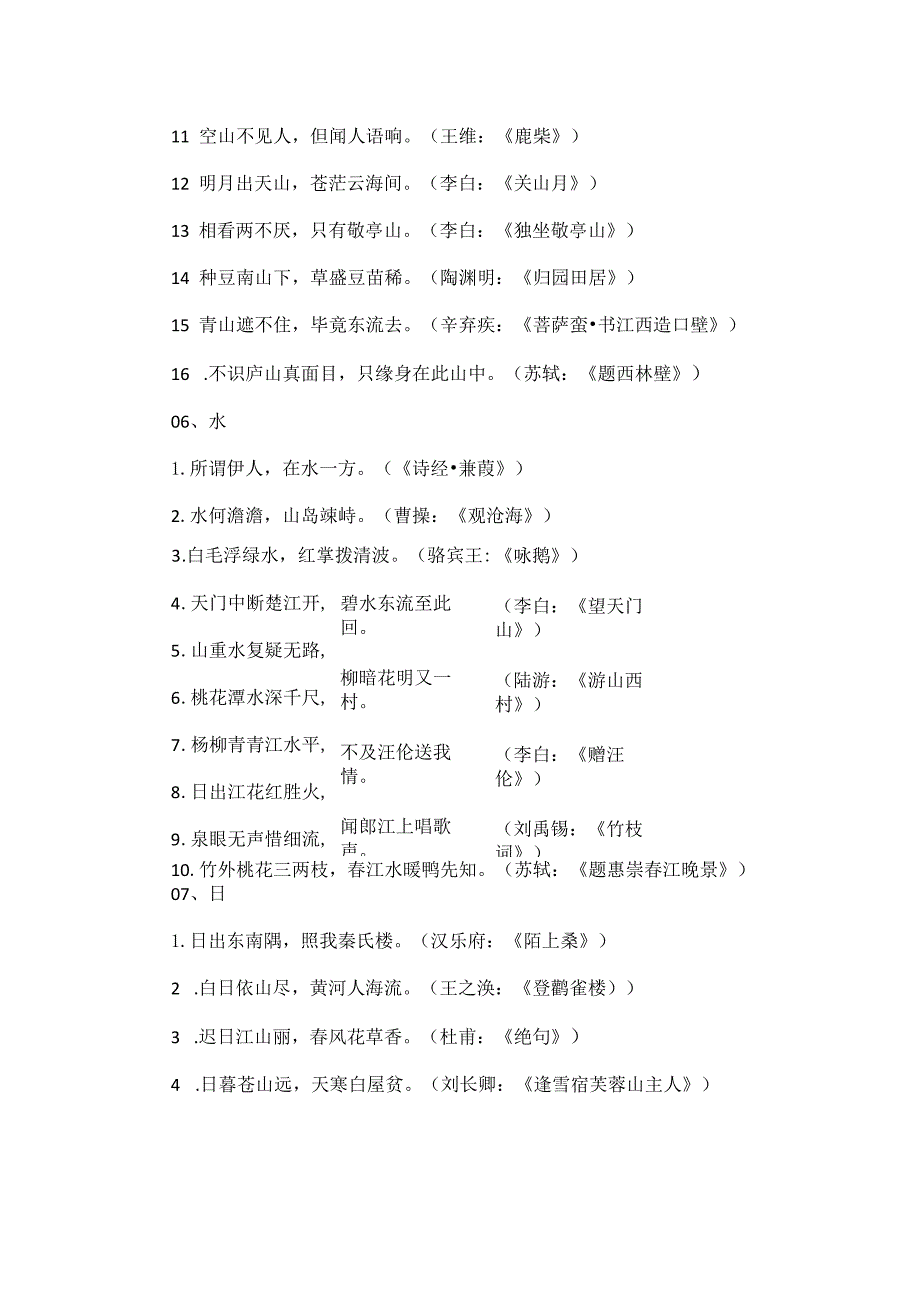 古诗词整理春、夏、秋、冬、山、水、日、月、风、花、雨、雪.docx_第3页