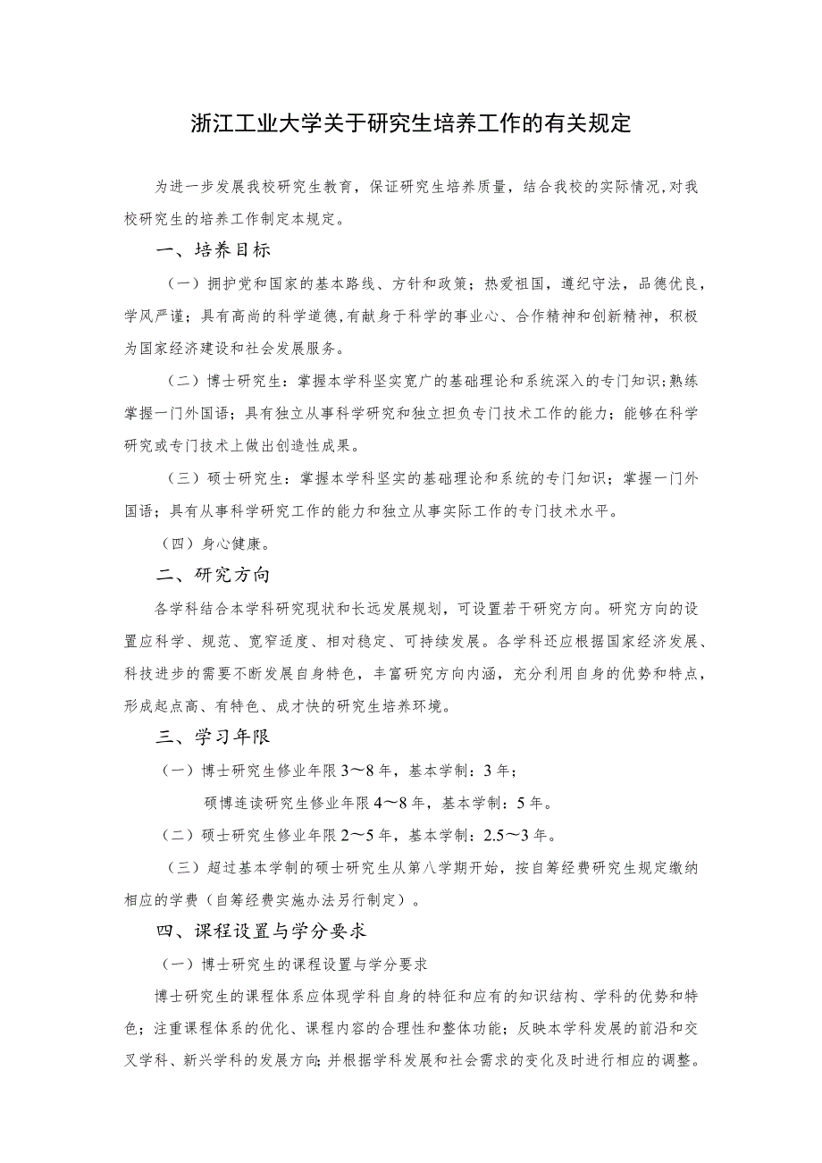 浙江工业大学关于研究生培养工作的有关规定.docx_第1页