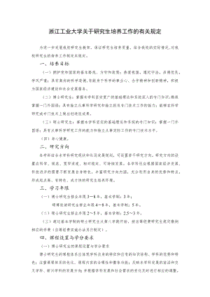 浙江工业大学关于研究生培养工作的有关规定.docx