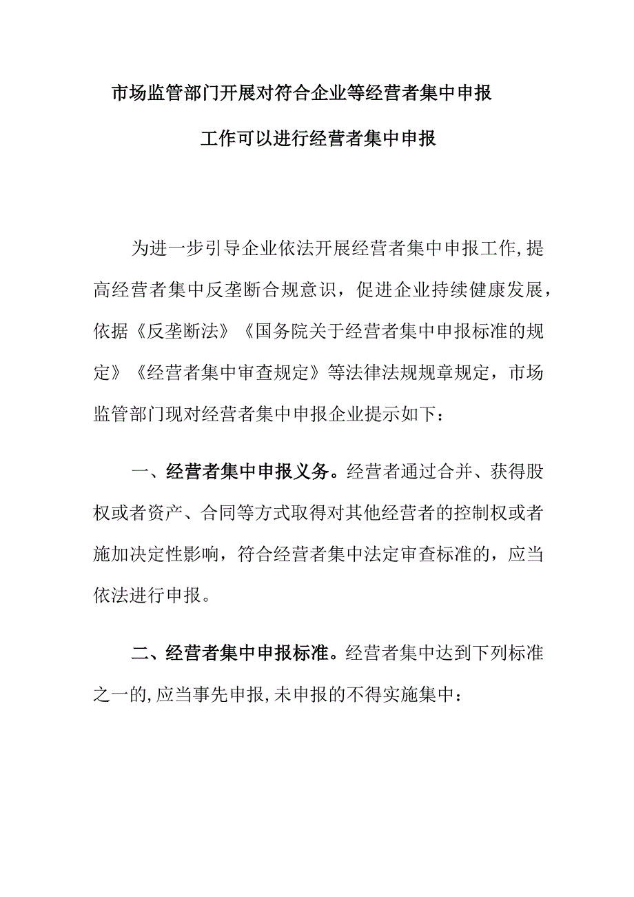 市场监管部门开展对符合企业等经营者集中申报工作可以进行经营者集中申报.docx_第1页