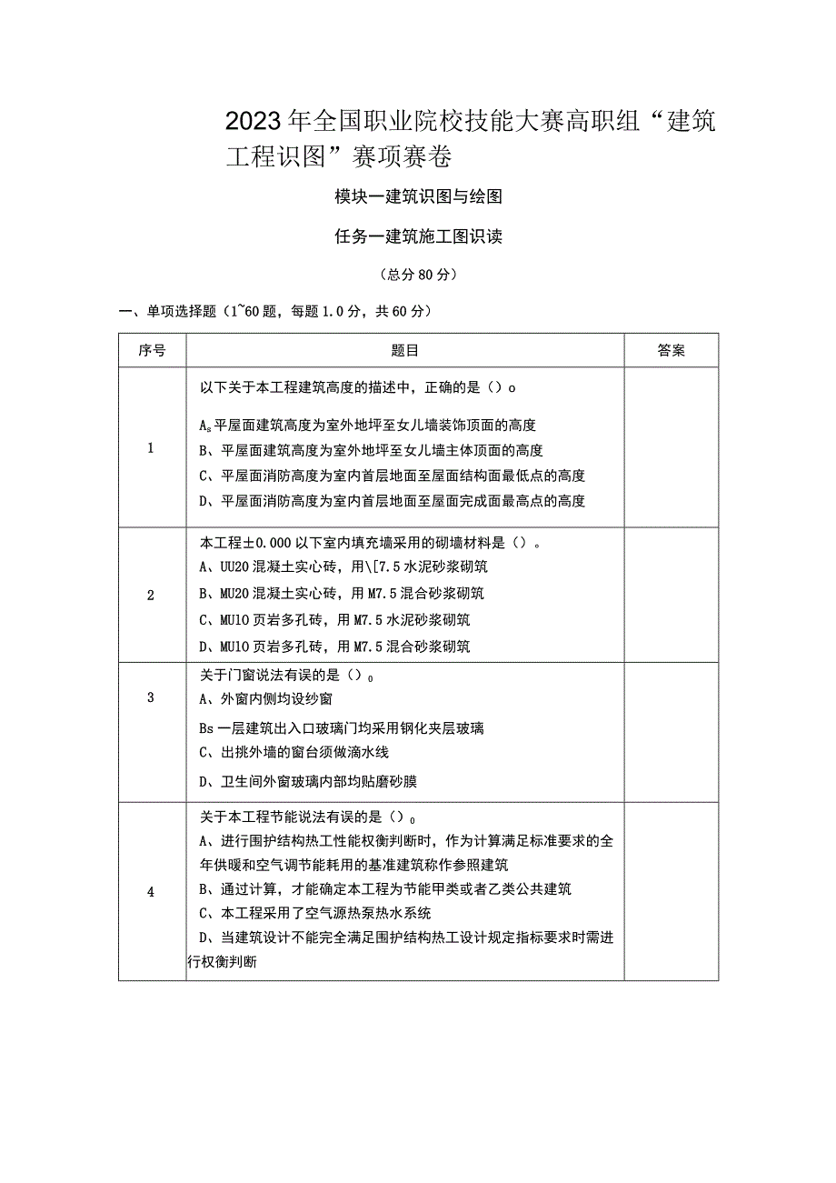 GZ066 建筑工程识图赛项正式赛卷1.1-建筑识图试卷-2023年全国职业院校技能大赛赛项正式赛卷.docx_第1页