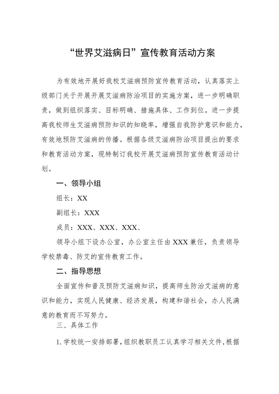 学校2023年“世界艾滋病日”宣传活动方案四篇.docx_第1页