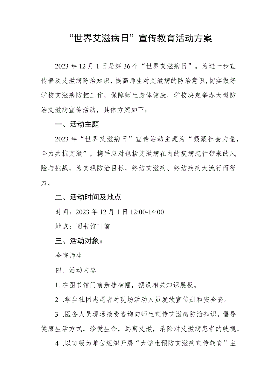 学校2023年“世界艾滋病日”宣传活动方案四篇.docx_第3页