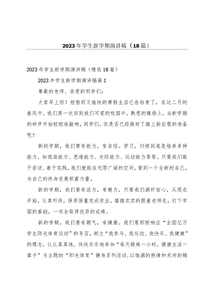 2023年学生新学期演讲稿（18篇）.docx