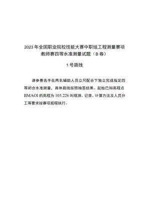 2023国赛中职组工程测量赛项教师赛技能操作正式赛卷（含答案）B卷-2023年全国职业院校技能大赛赛项正式赛卷.docx