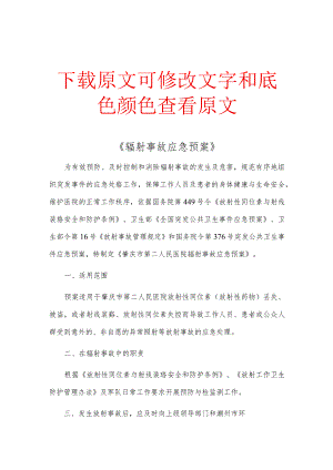 《辐射事故应急预案》精选多篇合集.docx