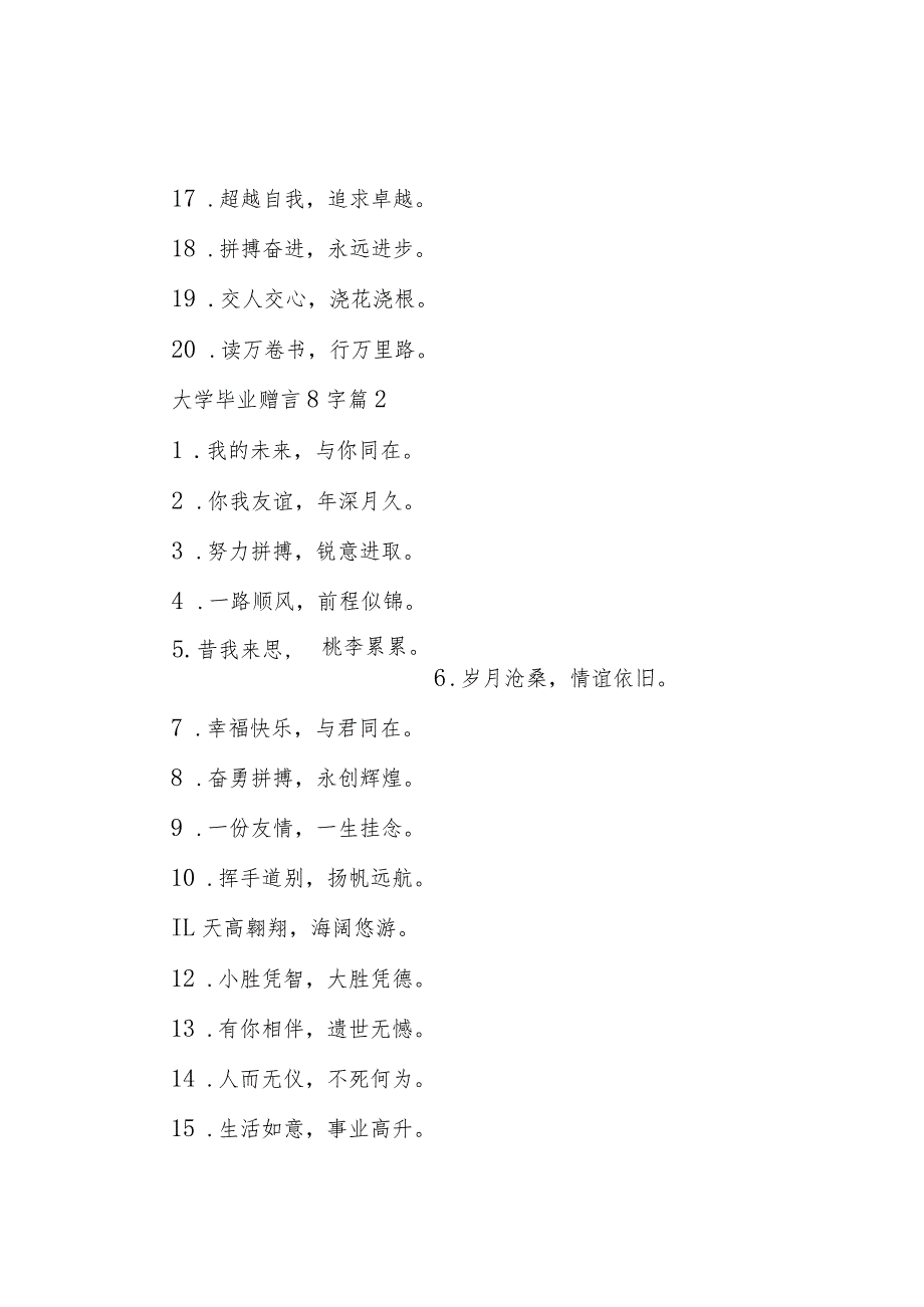 大学毕业赠言8字（7篇）.docx_第2页