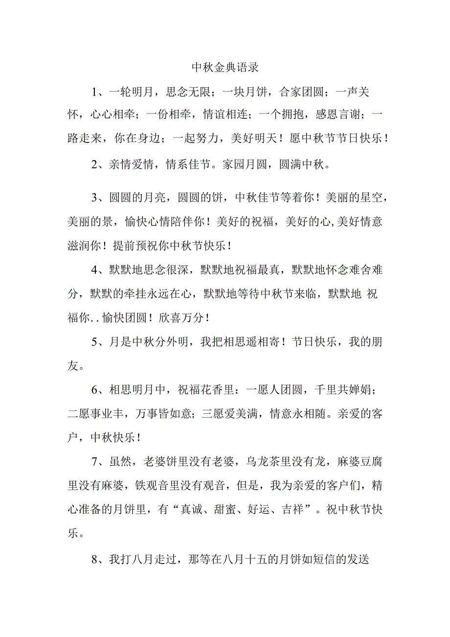 中秋金典语录.docx_第1页