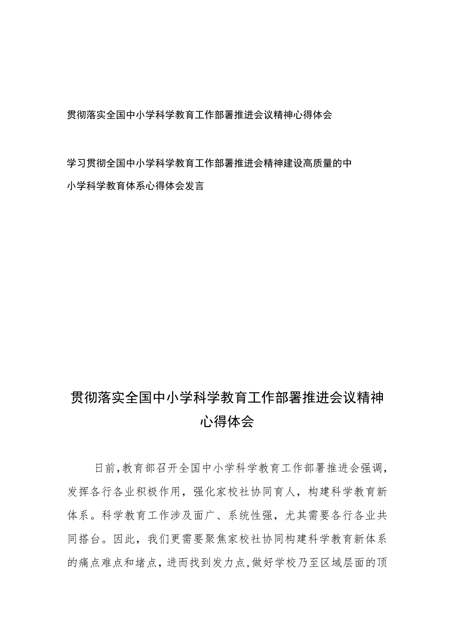 学习贯彻落实全国中小学科学教育工作部署推进会议精神心得体会2篇.docx_第1页