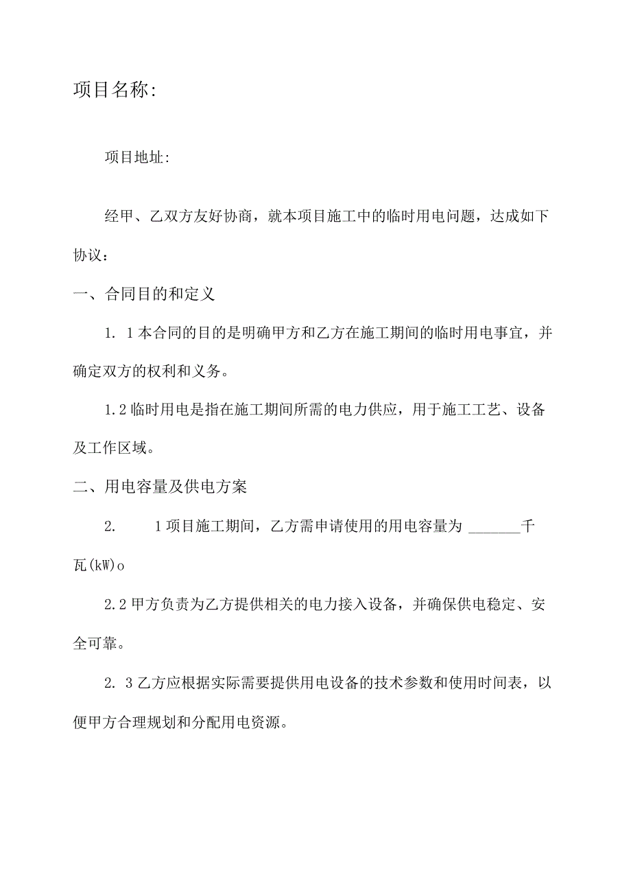 施工临时用电合同协议书.docx_第2页