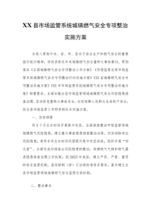 XX县市场监管系统城镇燃气安全专项整治实施方案.docx