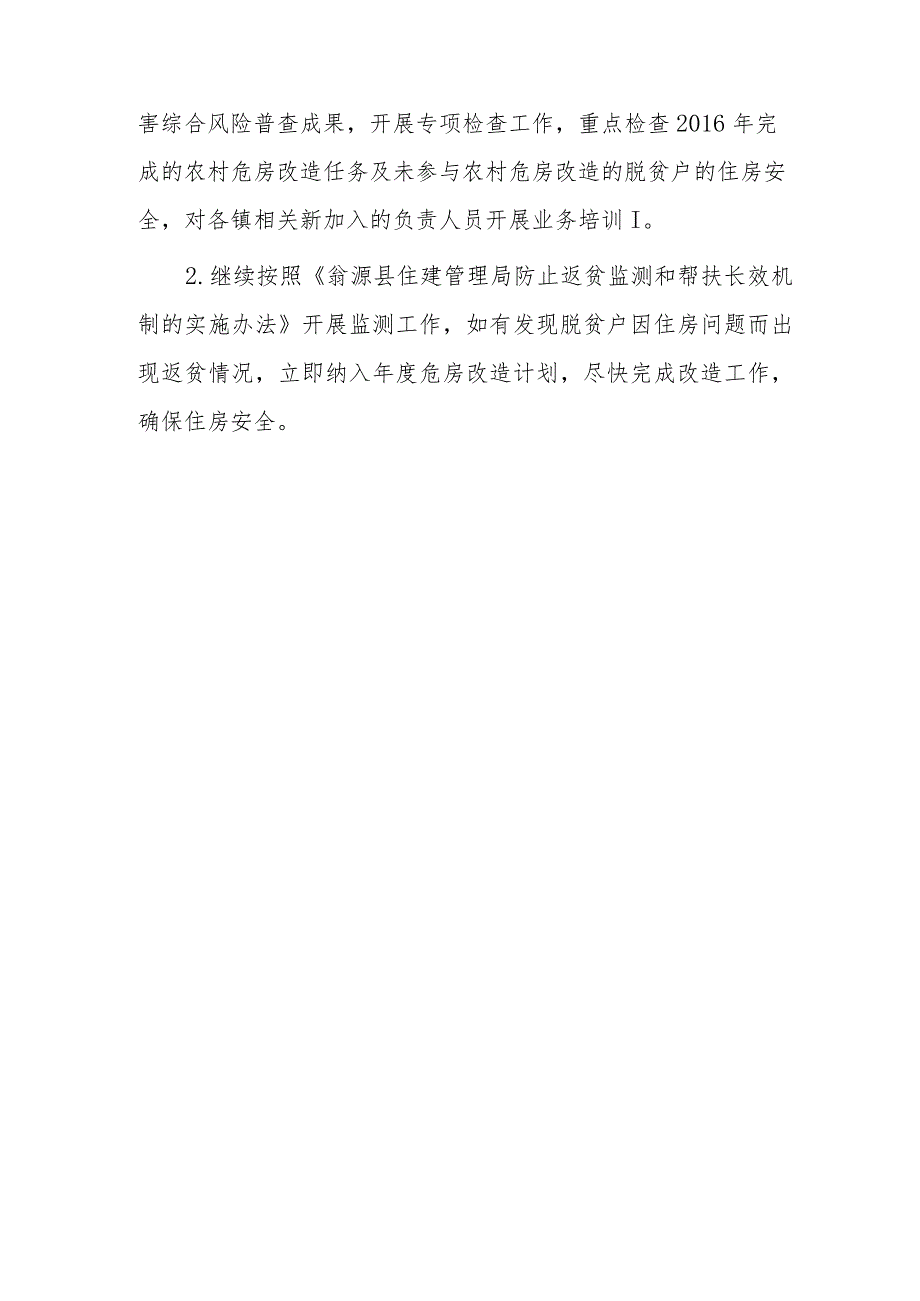 县住建管理局关于开展20xx年市防止返贫监测和帮扶工作集中排查“回头看”的工作汇报.docx_第3页