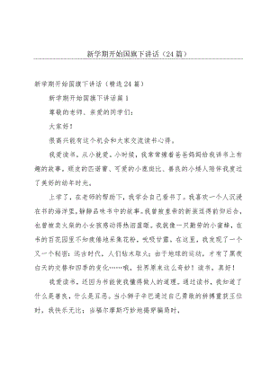 新学期开始国旗下讲话（24篇）.docx