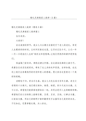 婚礼庆典娘家人致辞（3篇）.docx