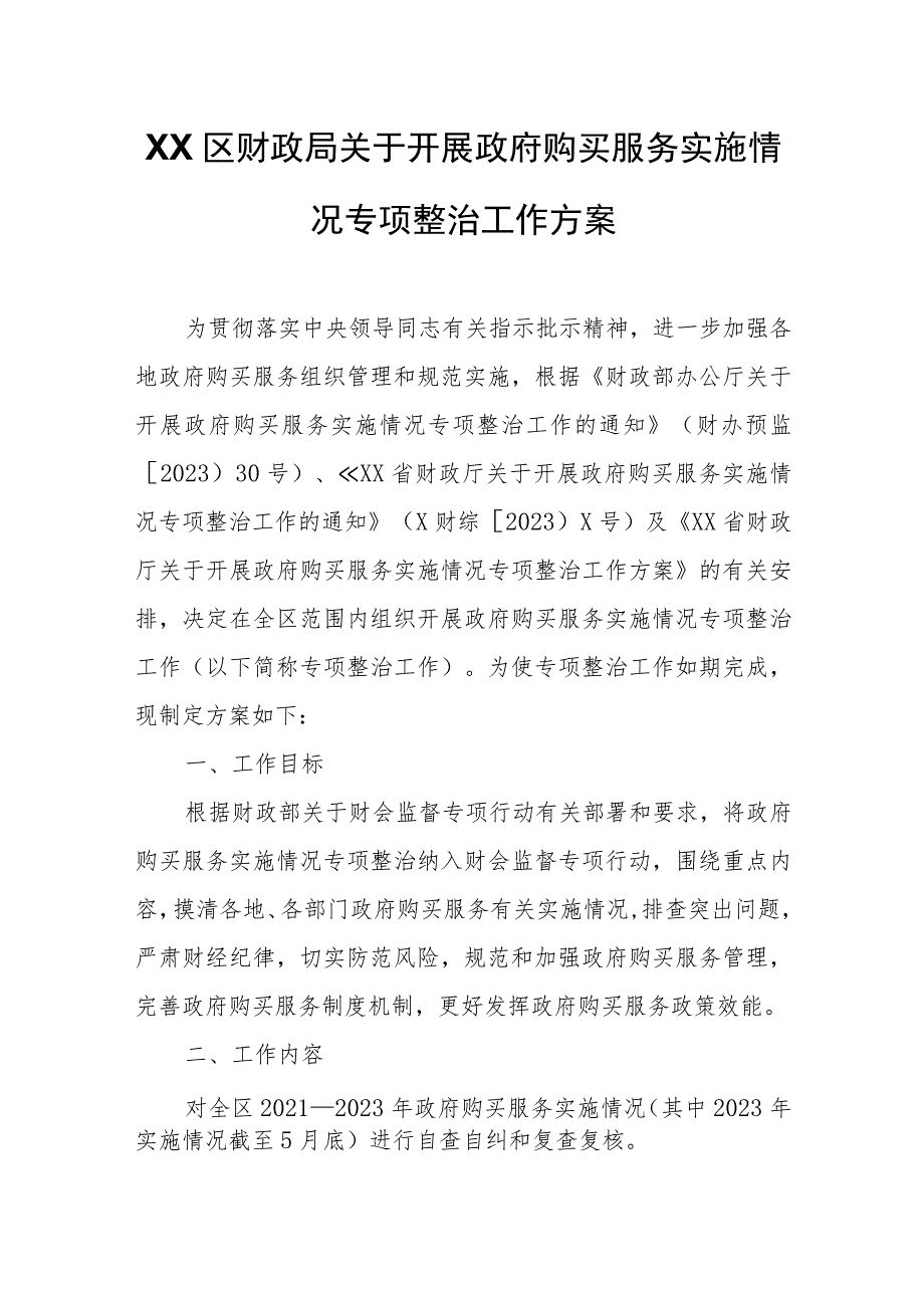 XX区财政局关于开展政府购买服务实施情况专项整治工作方案.docx_第1页