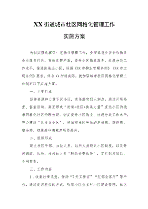 XX街道城市社区网格化管理工作实施方案.docx