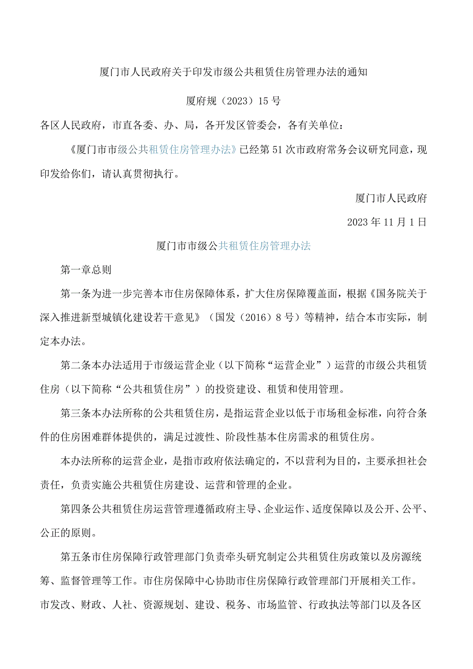 厦门市人民政府关于印发市级公共租赁住房管理办法的通知.docx_第1页