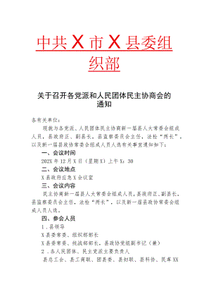 关于召开各党派和人民团体民主协商会的通知（2023年）.docx