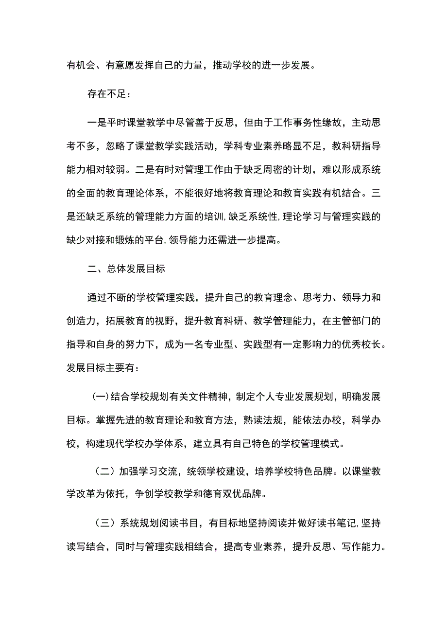 学校校长三年专业发展规划.docx_第2页