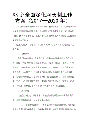 XX乡全面深化河长制工作方案 （2017－2020年）.docx