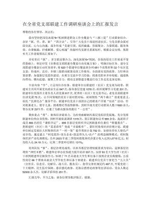 在全省党支部联建工作调研座谈会上的汇报发言.docx