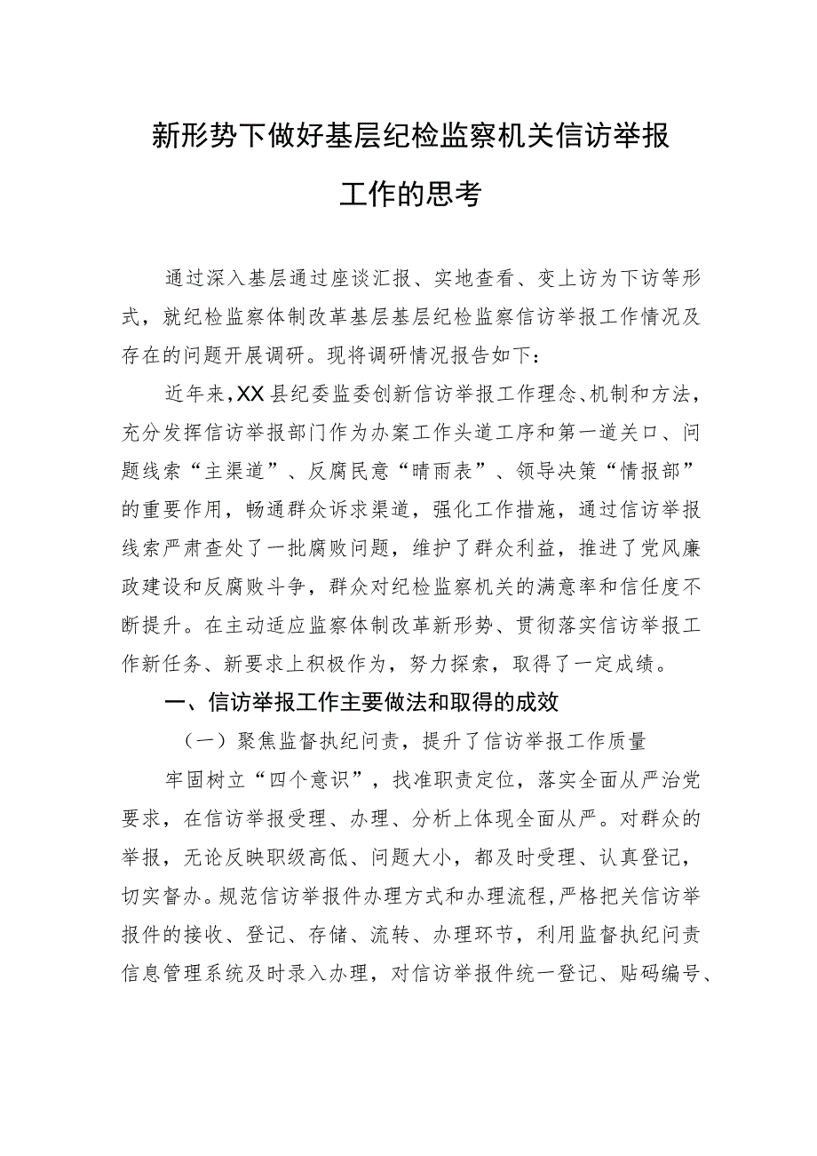 新形势下做好基层纪检监察机关信访举报工作的思考.docx_第1页