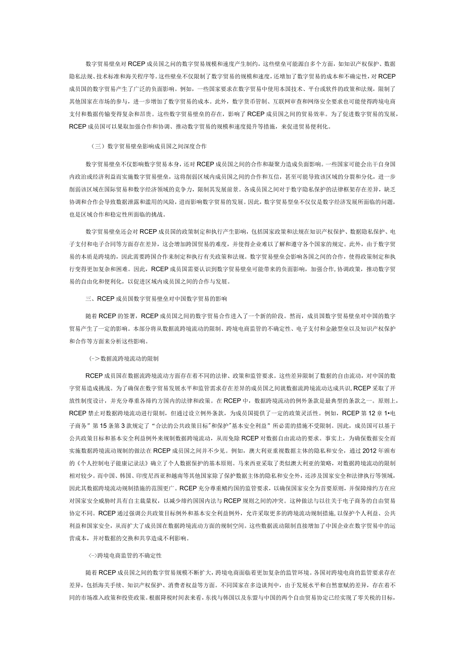 RCEP成员国数字贸易壁垒对中国数字贸易的影响与应对策略.docx_第3页