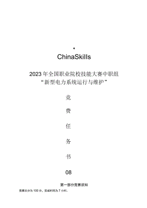 ZZ004 新型电力系统运行与维护（正式赛卷）8-1ZZ004 新型电力系统运行与维护赛题第八套-2023年全国职业院校技能大赛赛项正式赛卷.docx