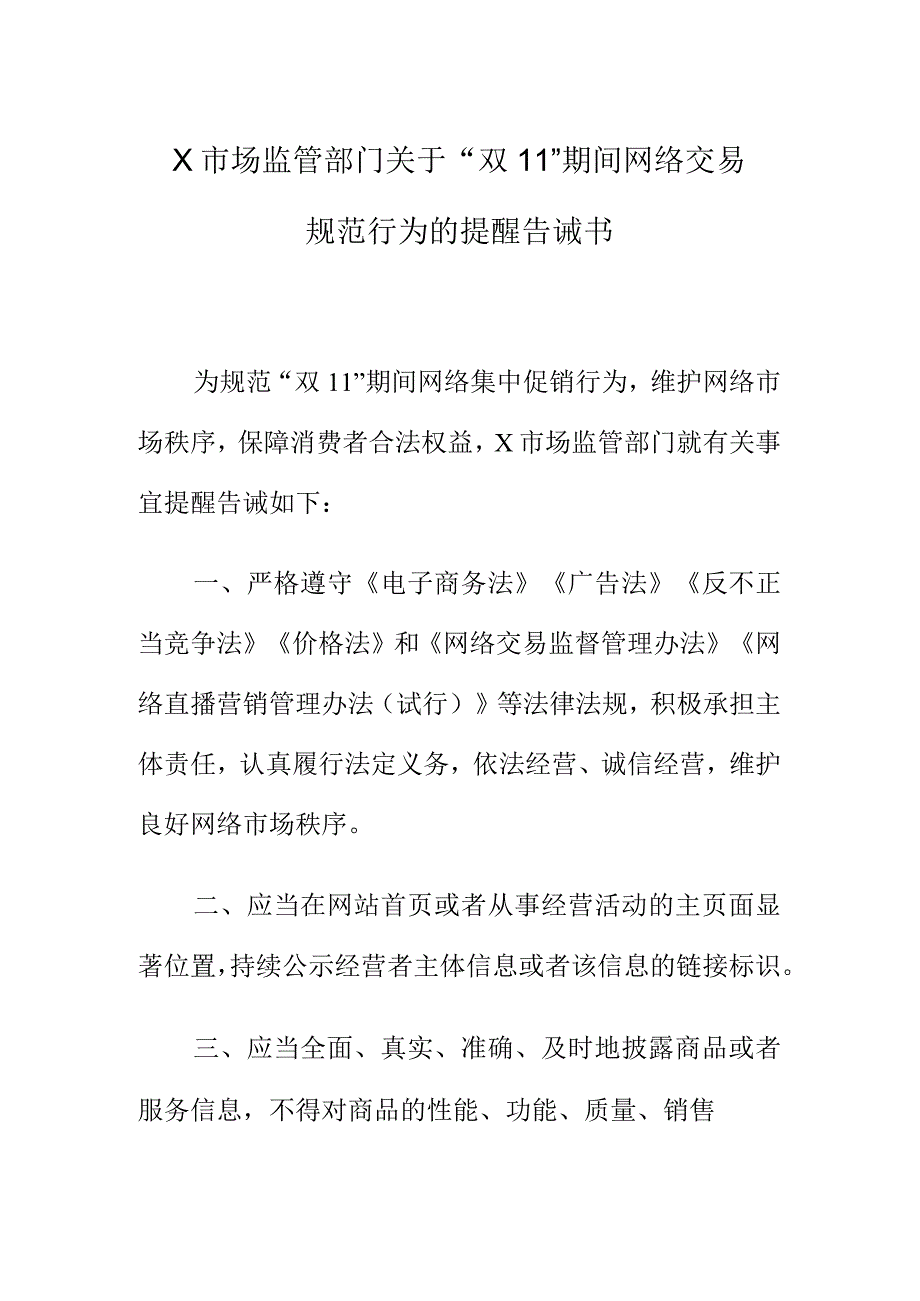 X市场监管部门关于“双11”期间网络交易规范行为的提醒告诫书.docx_第1页