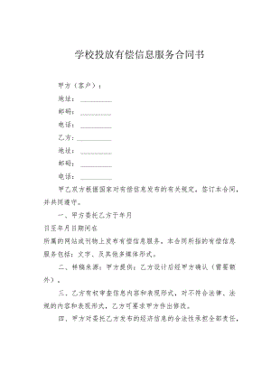 学校投放有偿信息服务合同书.docx