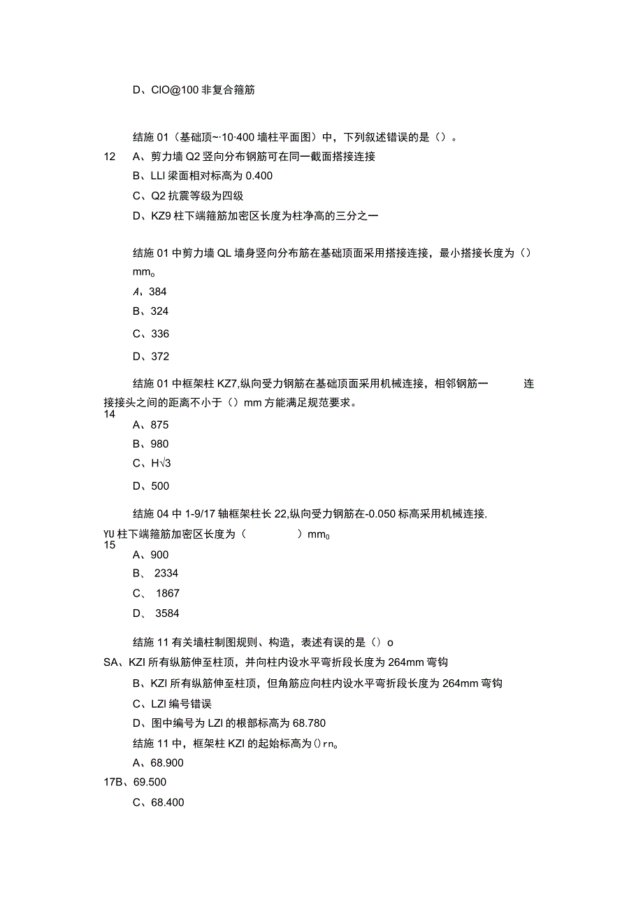 GZ066 建筑工程识图赛项正式赛卷2.1-结构识图试卷-2023年全国职业院校技能大赛赛项正式赛卷.docx_第3页