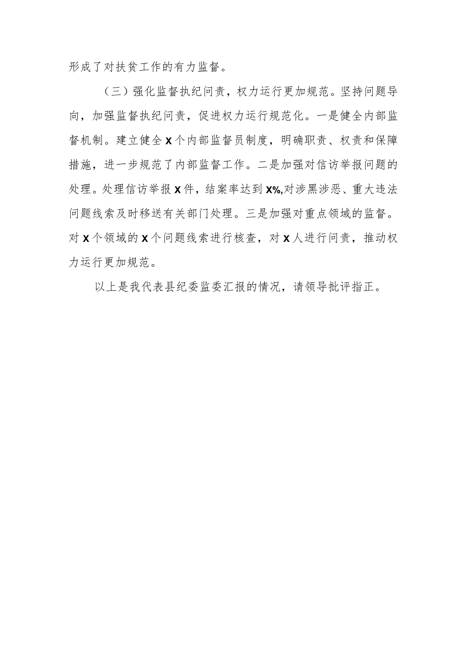 某县2023年度纪检监察工作情况汇报.docx_第3页