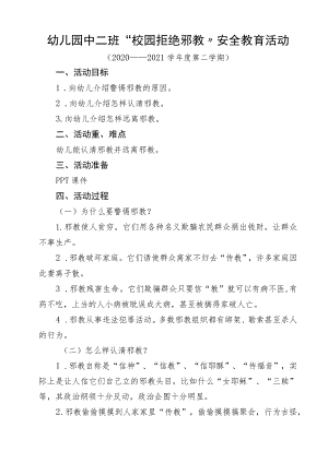 中二班下校园拒绝邪教教案.docx