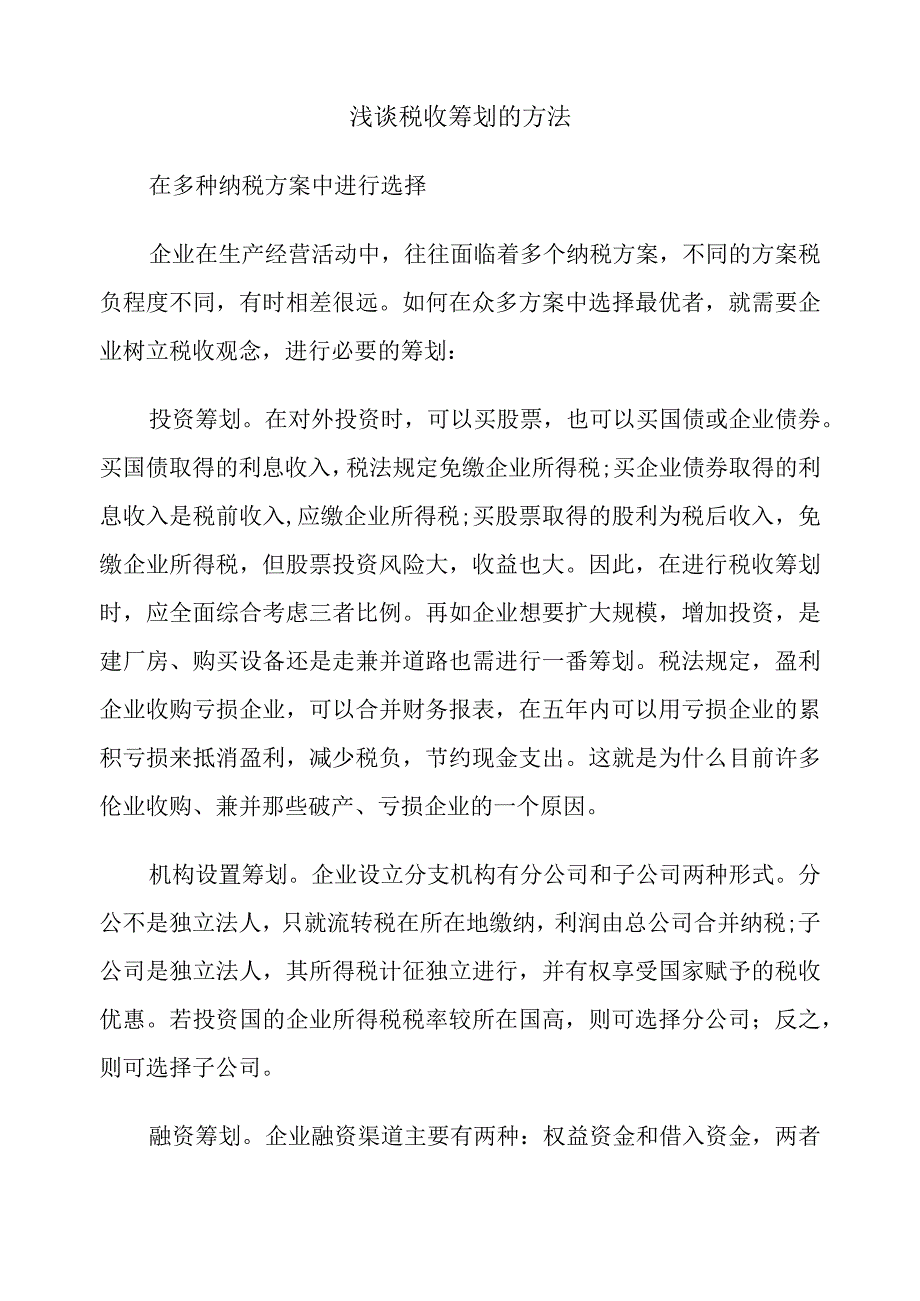 浅谈税收筹划的方法分析研究.docx_第1页